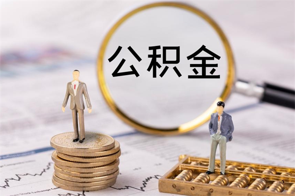 锡林郭勒盟离职提公积金要带什么材料（离职提取公积金要带什么）