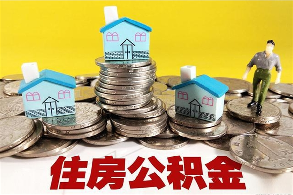 锡林郭勒盟离职证明怎么取住房公积金（离职证明拿公积金）