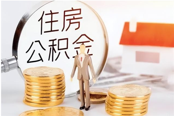 锡林郭勒盟负债可以取公积金吗（负债公积金可以贷款买房吗?）