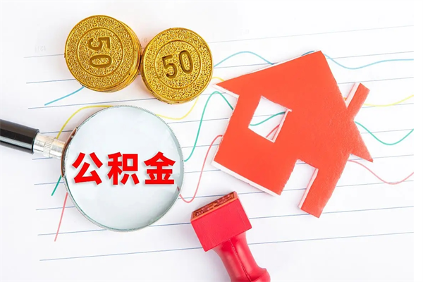 锡林郭勒盟离职未满半年能取公积金吗（住房公积金离职不满半年能取吗）