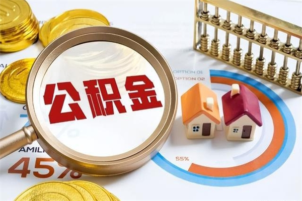 锡林郭勒盟辞职了住房公积金怎么取出来（辞职了住房公积金咋提取）