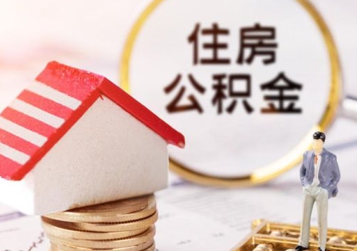 锡林郭勒盟住房公积金个人提（2020年个人住房公积金提取条件）