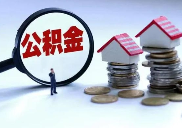 锡林郭勒盟离职了怎么取公积金（离职了怎么提取住房公积金的钱）