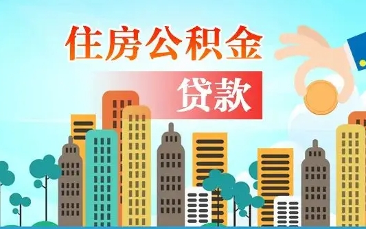 锡林郭勒盟公积金离职取条件（住房公积金提取条件离职怎么提取）