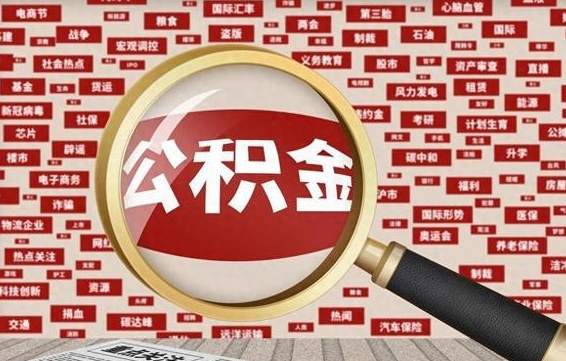 锡林郭勒盟辞职后能不能取住房公积金（辞职之后可以提取住房公积金吗）