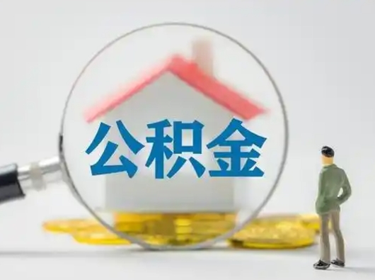 锡林郭勒盟取出公积金流程（取出住房公积金的步骤）