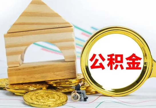 锡林郭勒盟如何取住房公积金（取住房公积金方法）