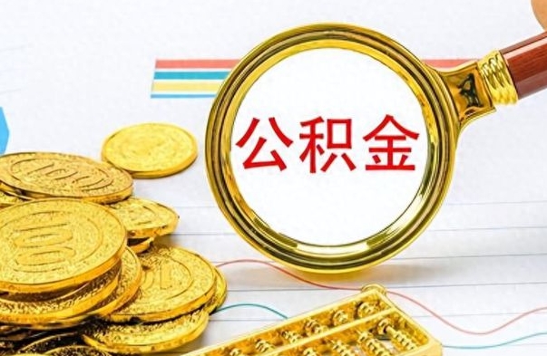 锡林郭勒盟公积金怎么取（咋样取公积金）